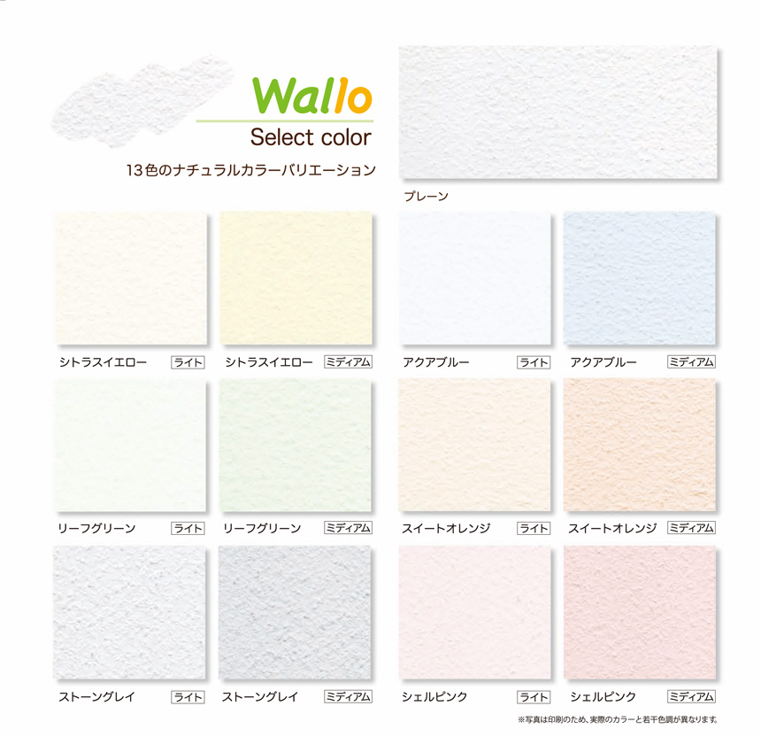 Wal10（ウォーロ）13色のナチュラルカラーバリエーション