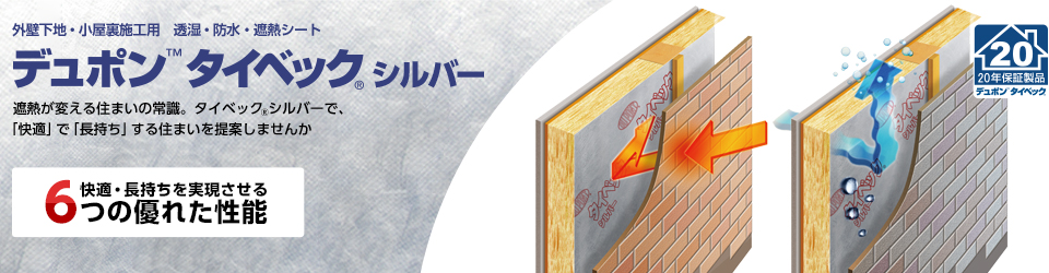 外壁下地・小屋裏施工用・透湿・防水・遮熱シート　デュポン　タイベック　シルバー　遮熱が変える住まいの常識。タイベックシルバーで、「快適」、「長持ち」する住まいを提案しませんか　快適・長持ちを実現させる6つの優れた性能