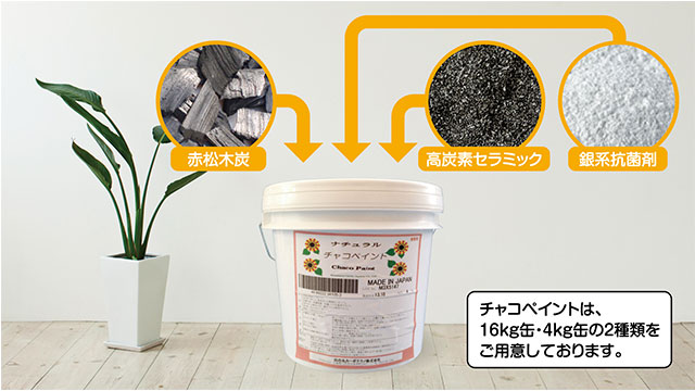 CHACO PAINT チャコペイントは、16kg缶・4kg缶の2種類をご用意しております