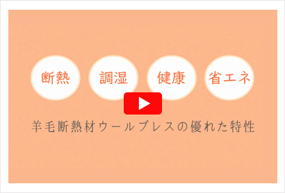 呼吸する羊毛断熱材　ウールブレス紹介動画