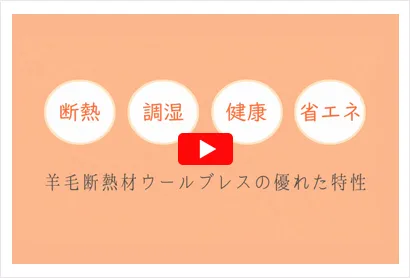 呼吸する羊毛断熱材 ウールブレス紹介動画