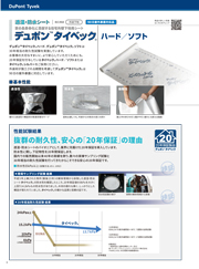 デュポン　タイベック　ハードソフト　カタログ写真2